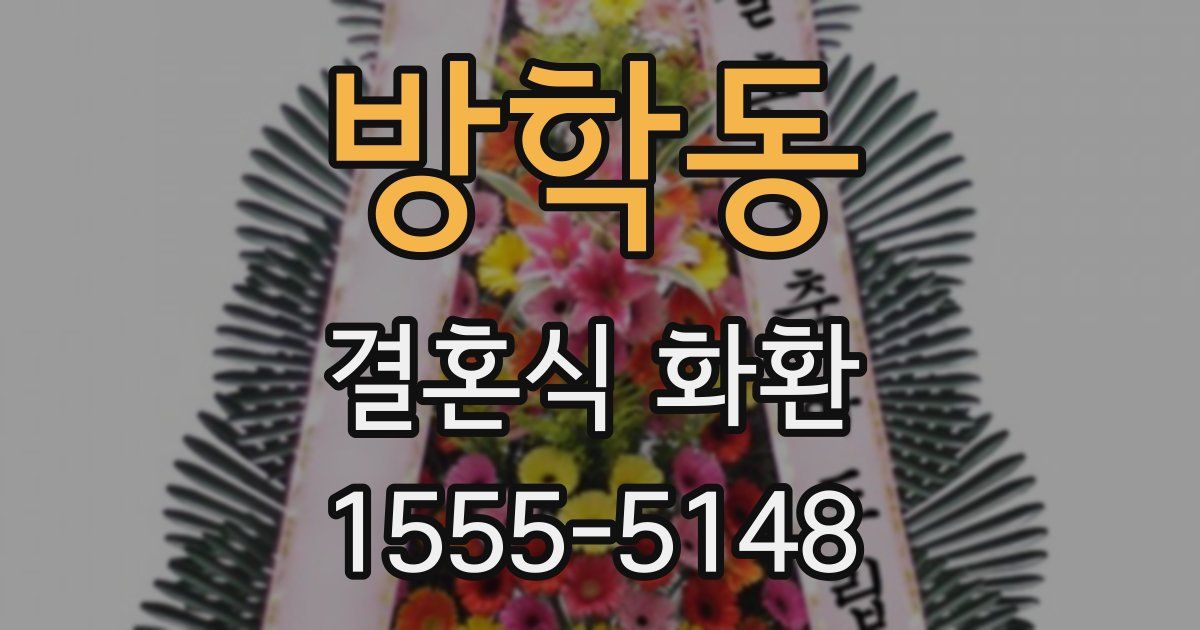방학동 결혼식 화환