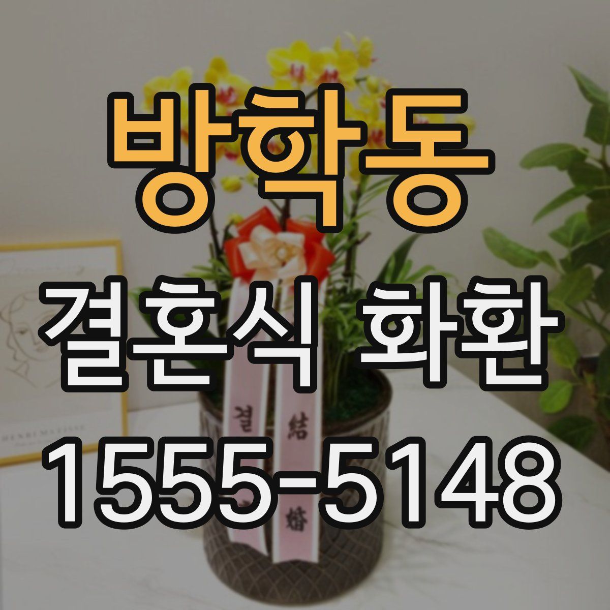 방학동 결혼식 화환