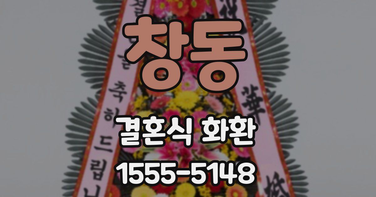 창동 결혼식 화환