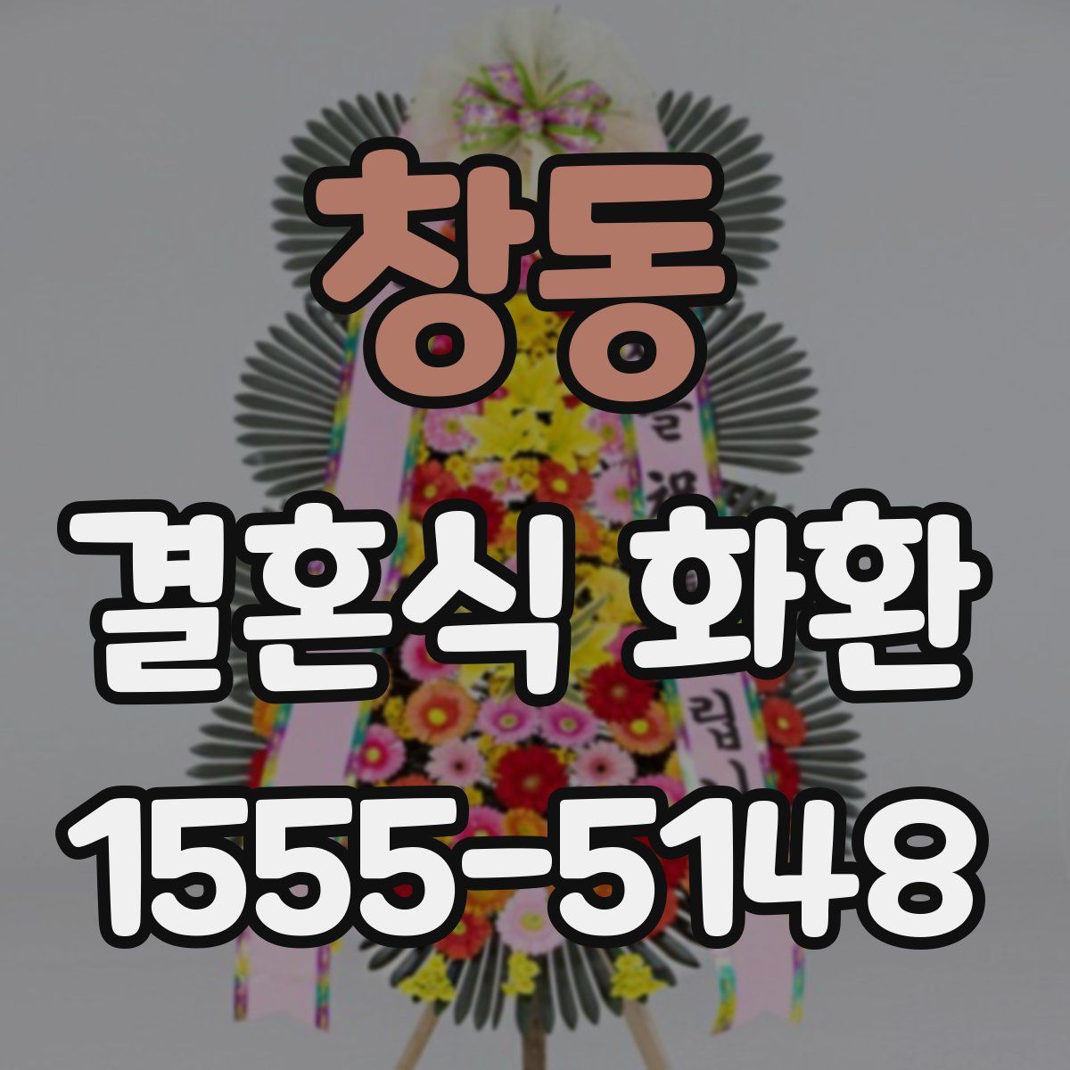 창동 결혼식 화환