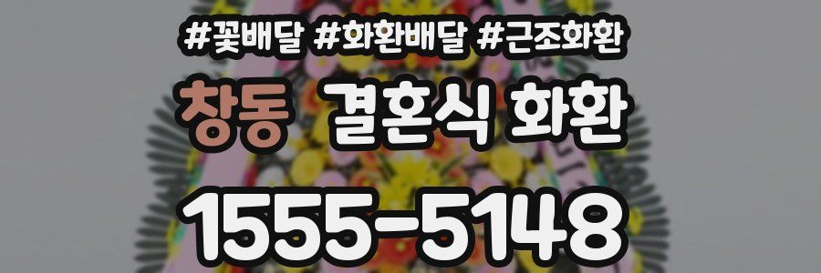 창동 결혼식 화환