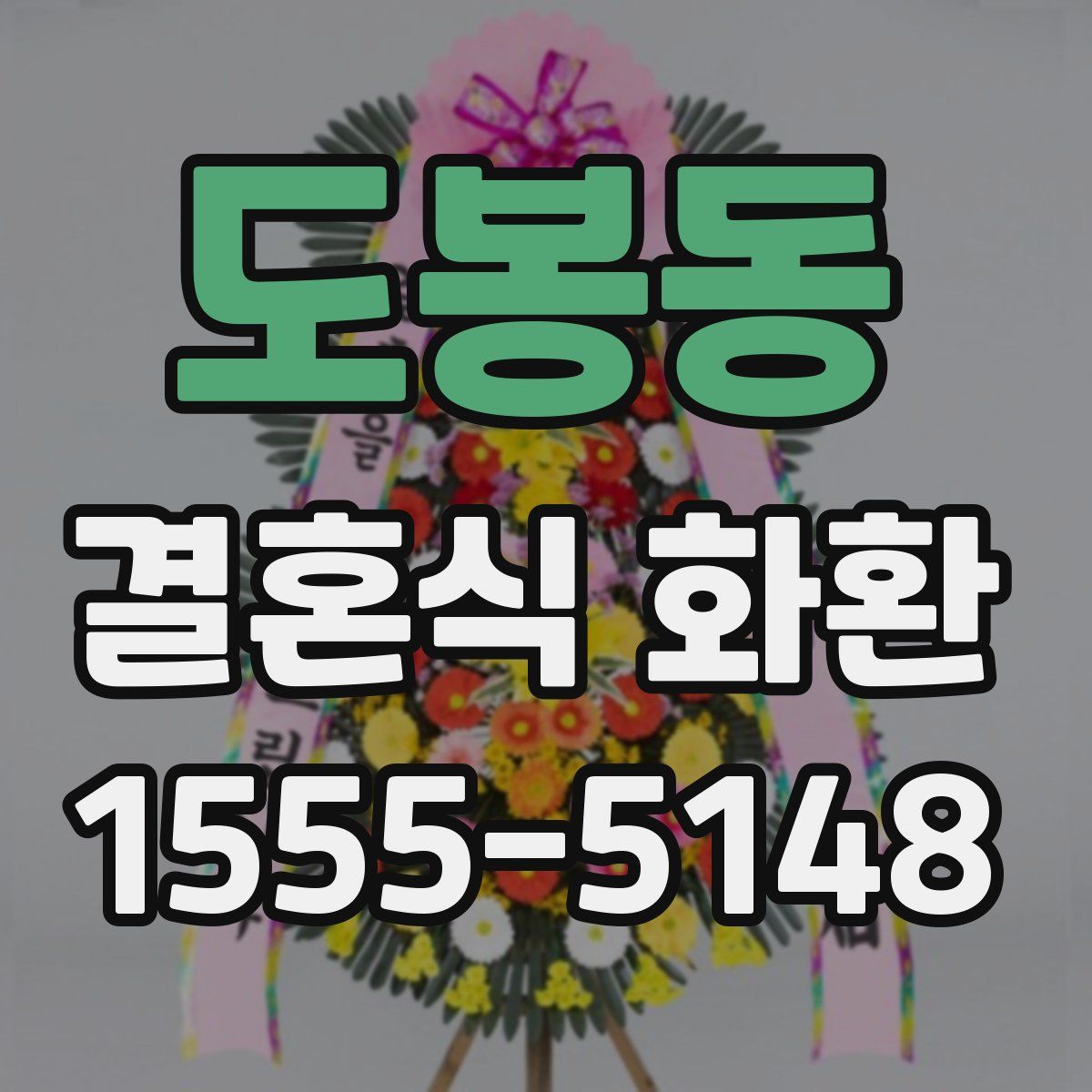 도봉동 결혼식 화환
