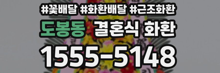 도봉동 결혼식 화환
