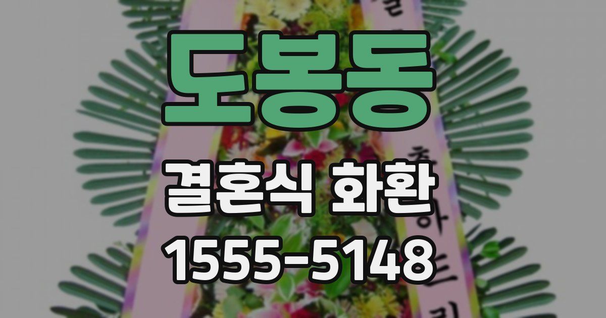도봉동 결혼식 화환