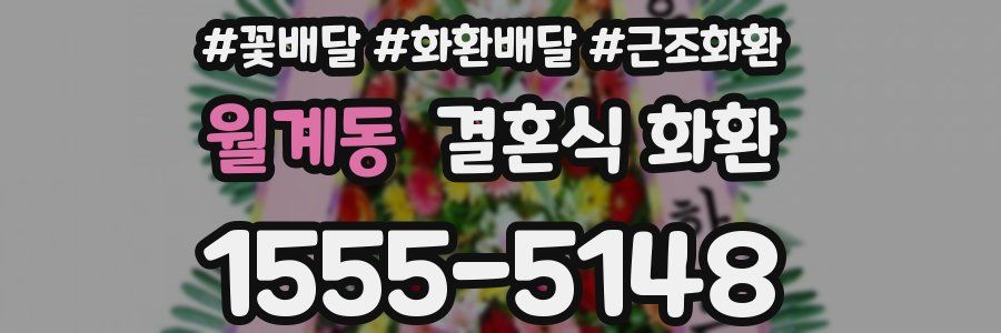 월계동 결혼식 화환