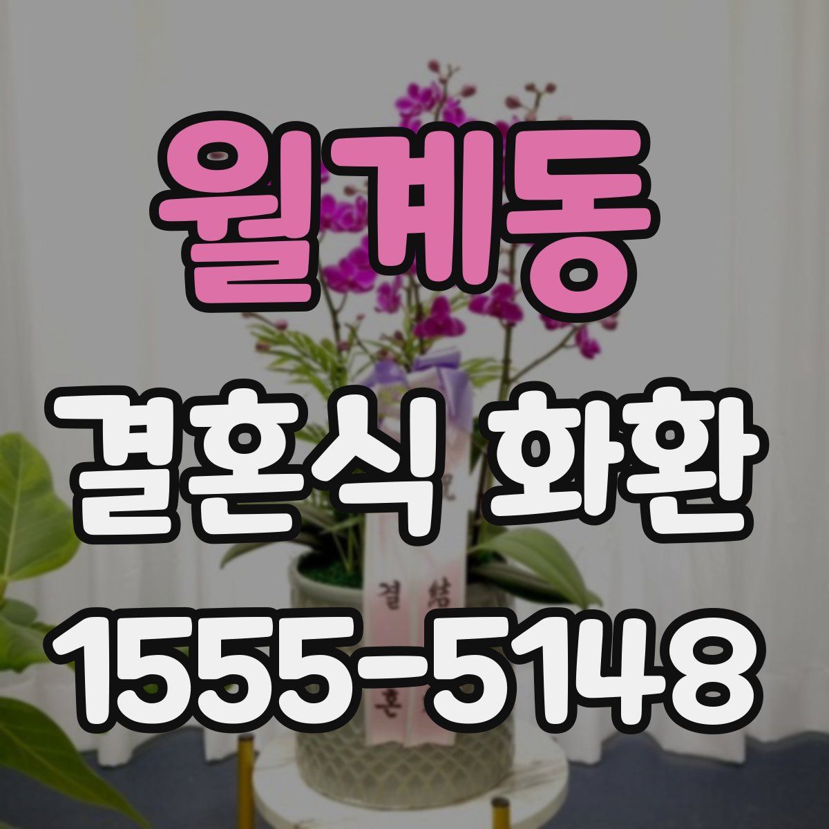 월계동 결혼식 화환