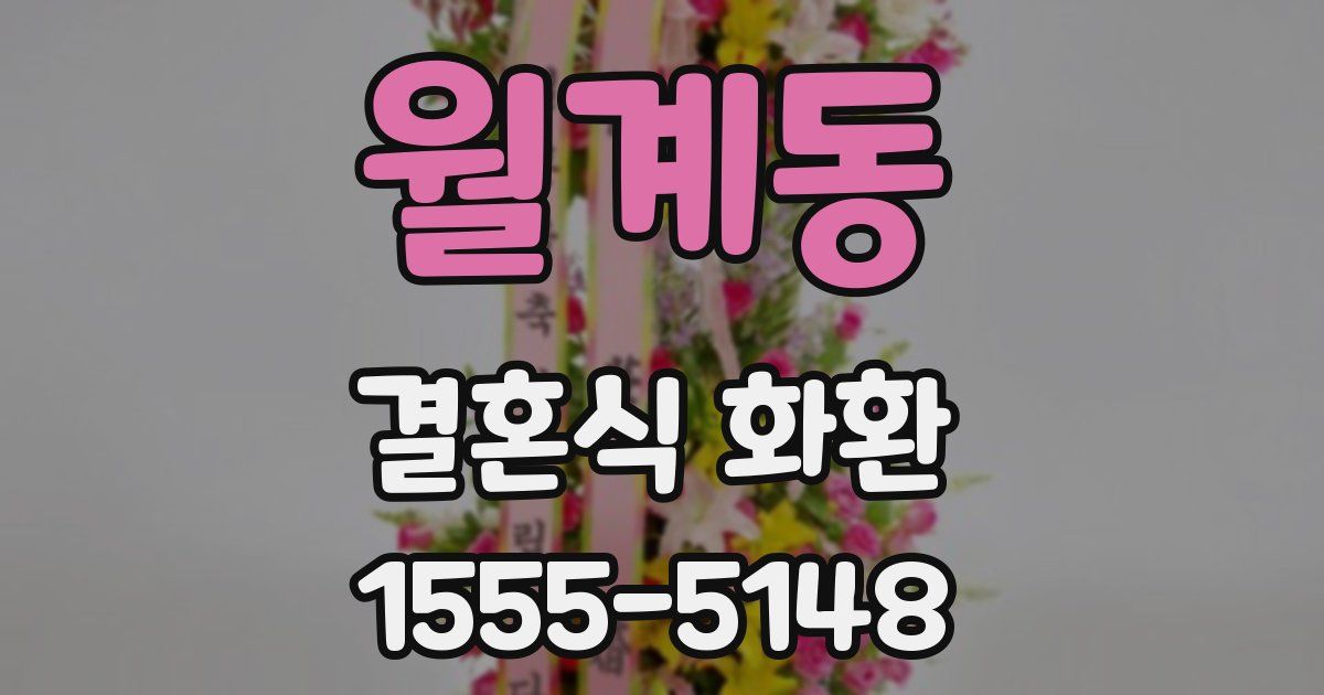 월계동 결혼식 화환