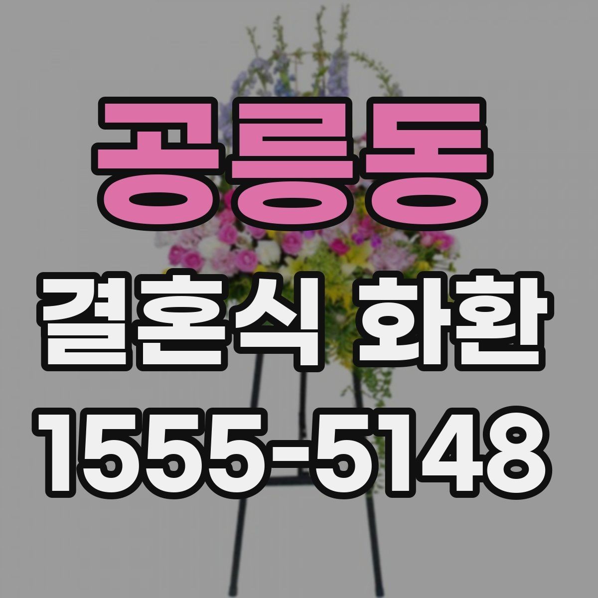 공릉동 결혼식 화환 제작부터 배송까지 흐름 알아보기