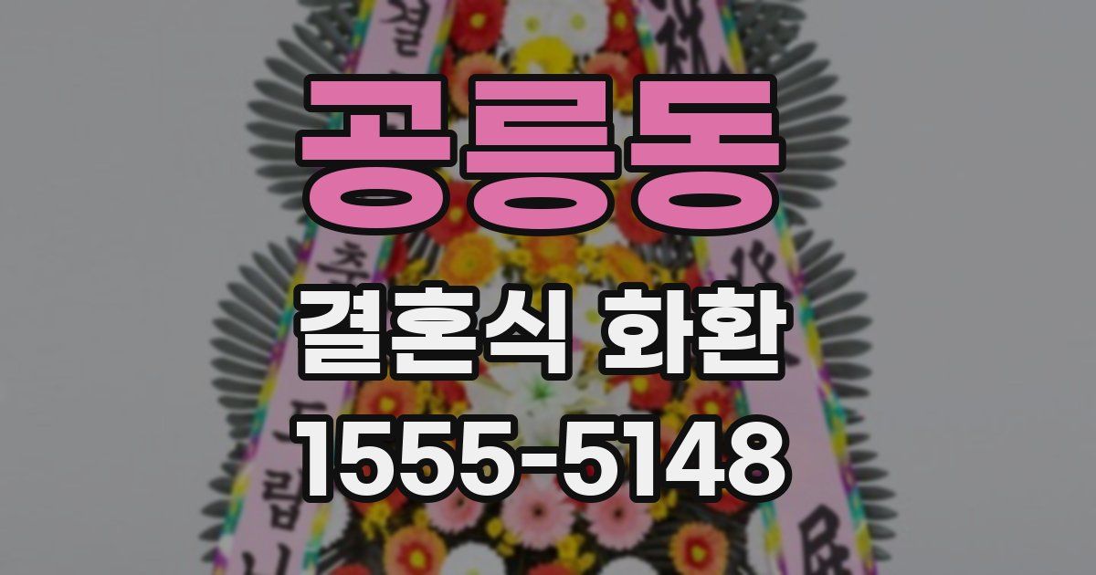 공릉동 결혼식 화환