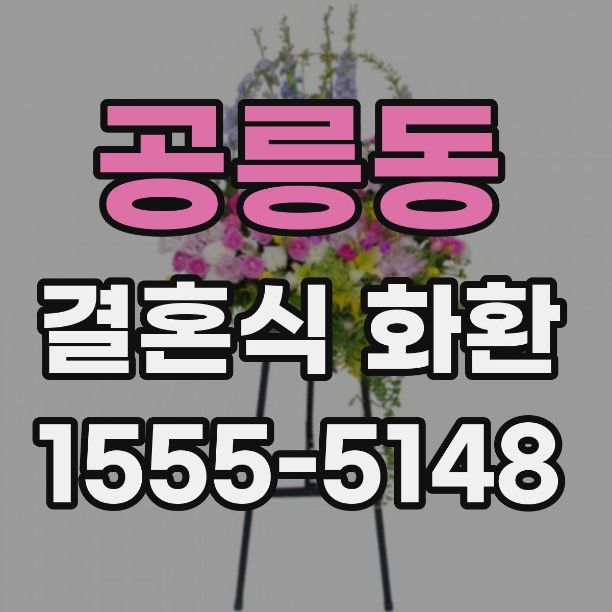공릉동 결혼식 화환