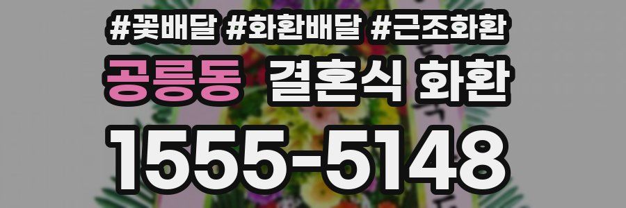 공릉동 결혼식 화환