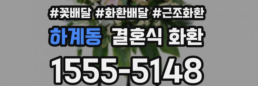 하계동 결혼식 화환