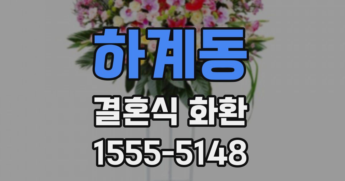 하계동 결혼식 화환