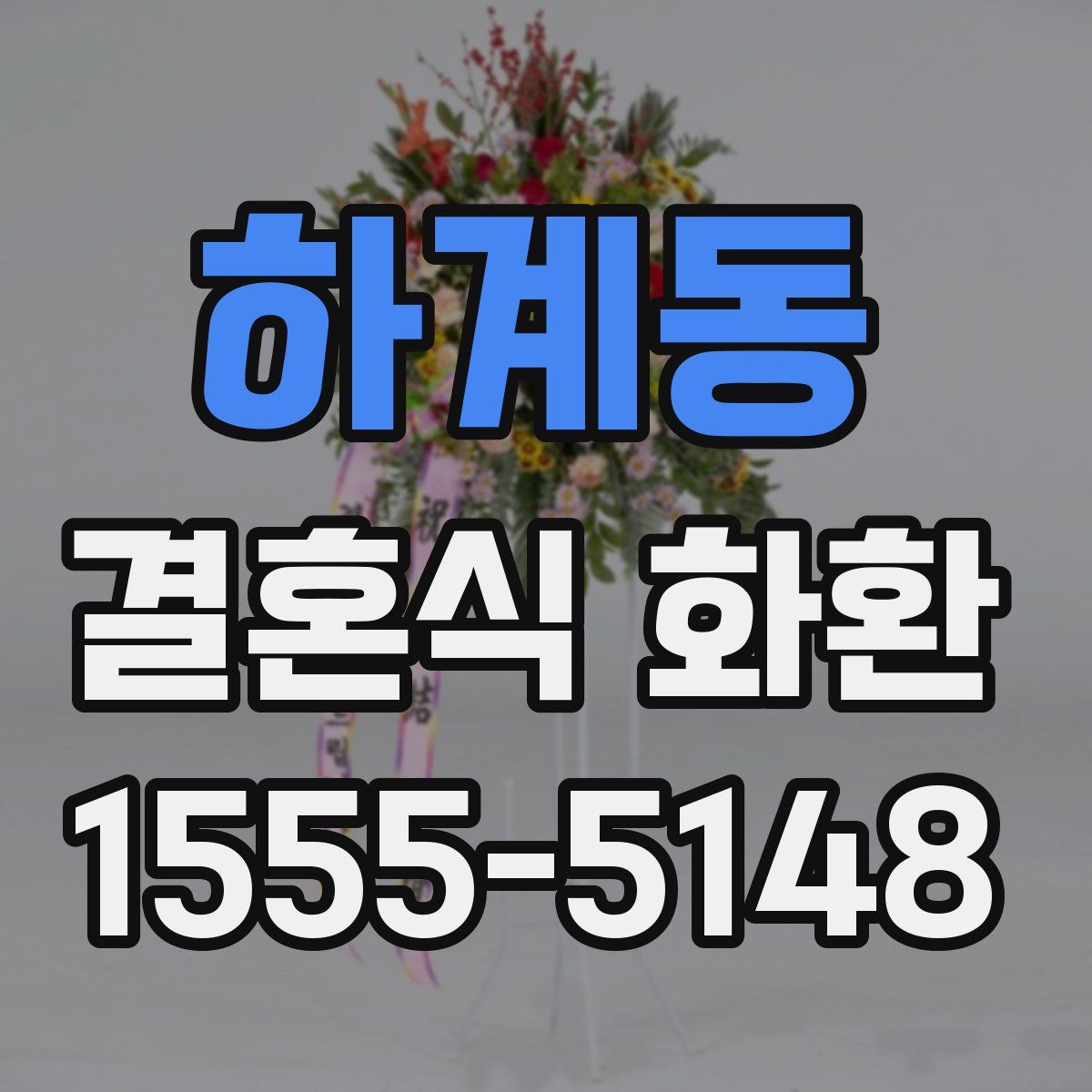 하계동 결혼식 화환