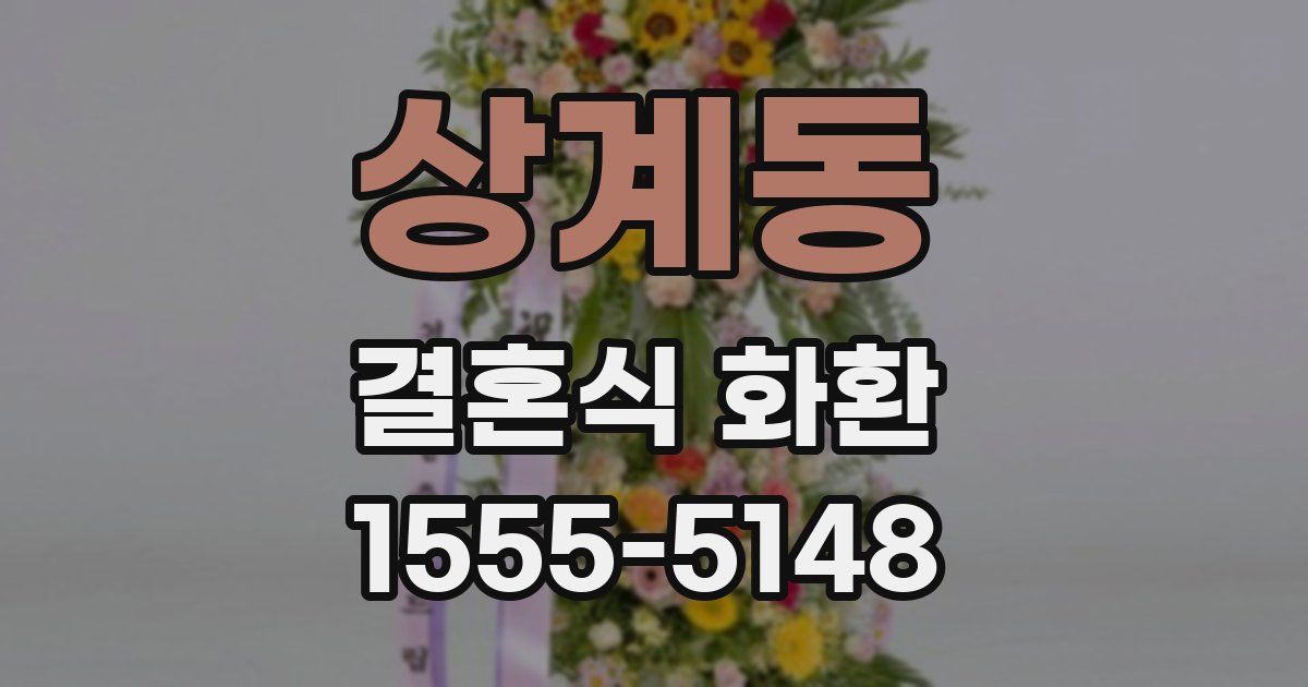 상계동 결혼식 화환