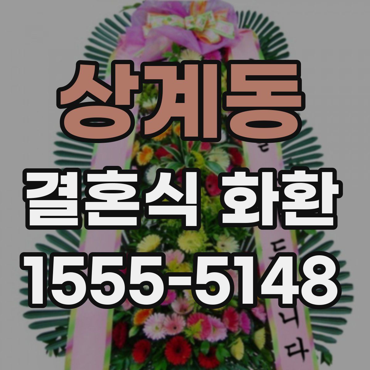 상계동 결혼식 화환