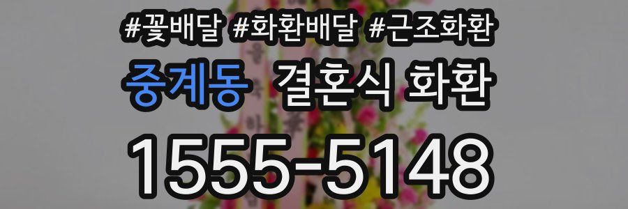 중계동 결혼식 화환