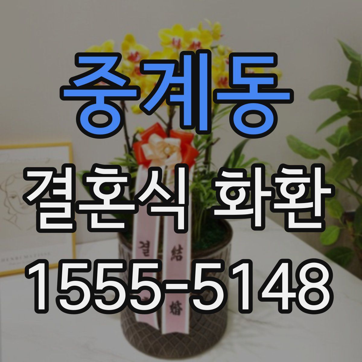 중계동 결혼식 화환