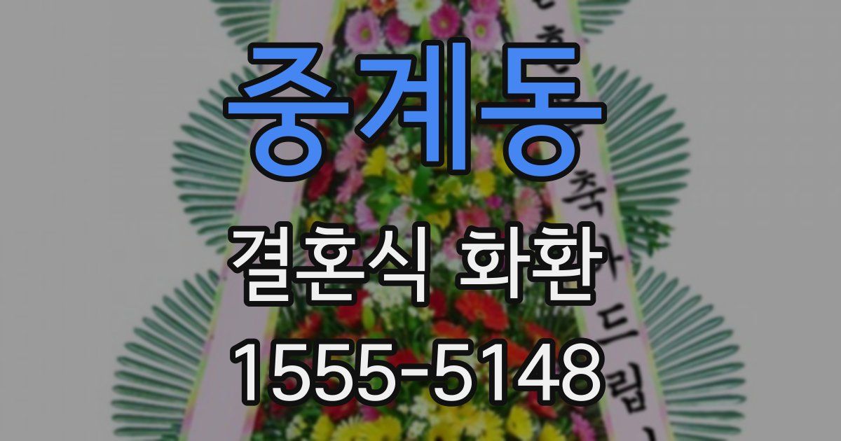 중계동 결혼식 화환