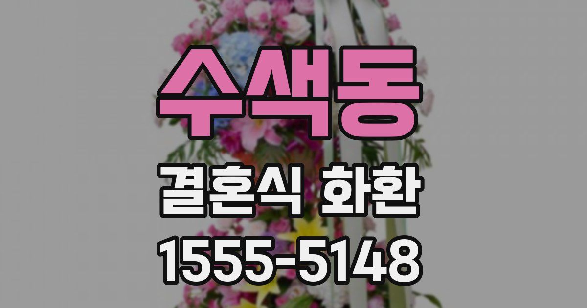 수색동 결혼식 화환