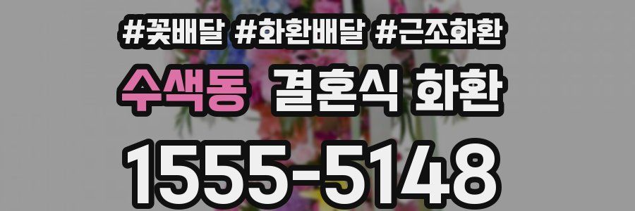 수색동 결혼식 화환