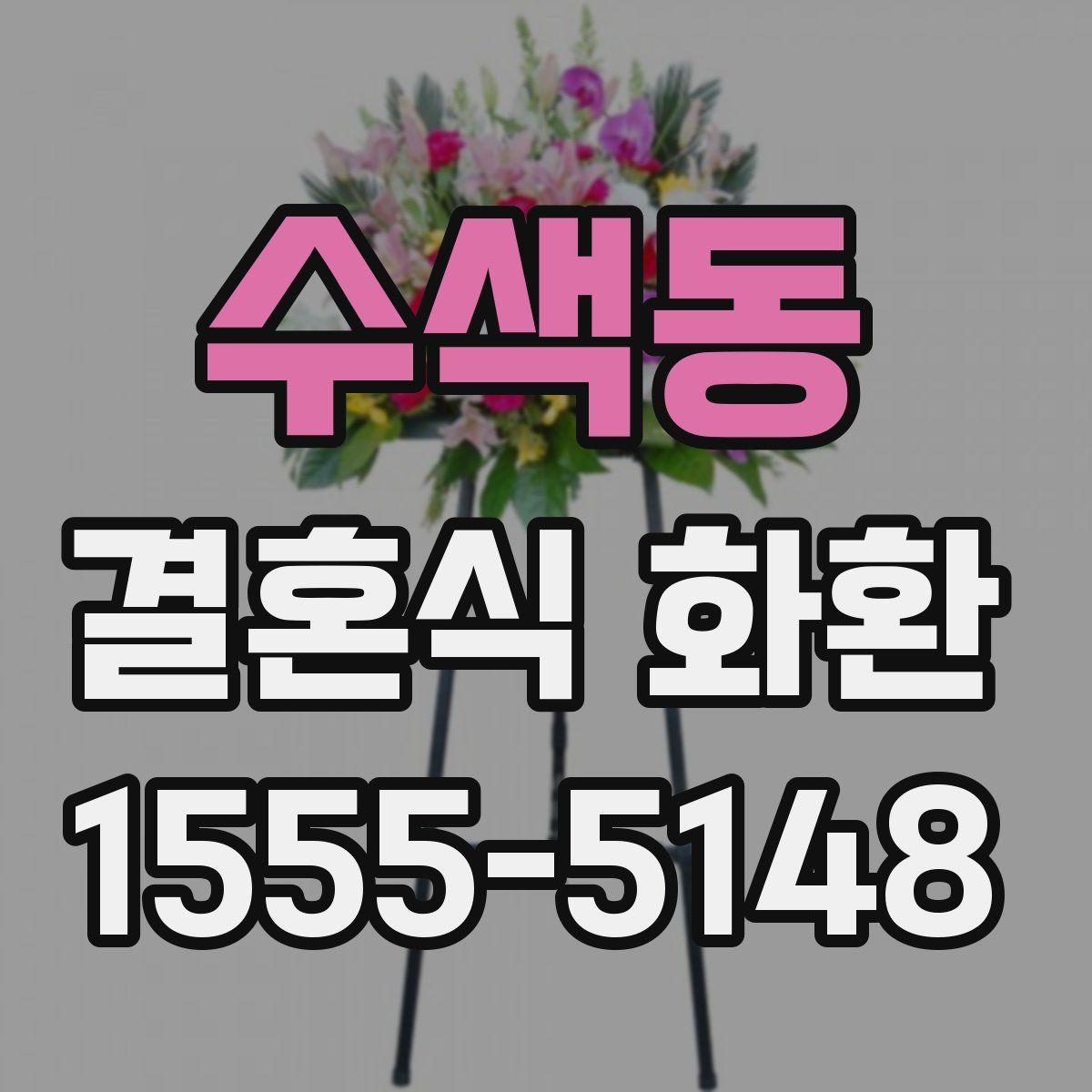 수색동 결혼식 화환