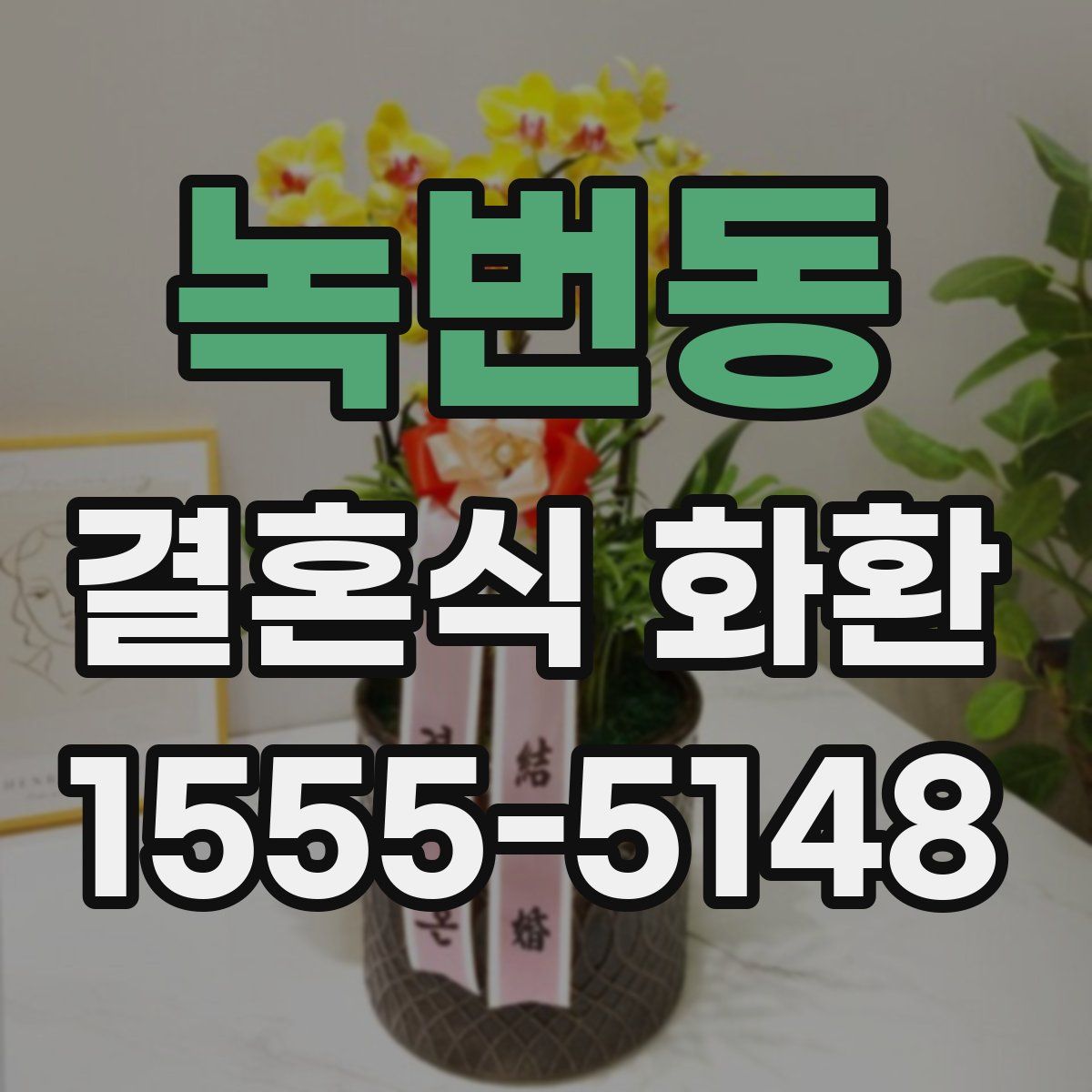 녹번동 결혼식 화환