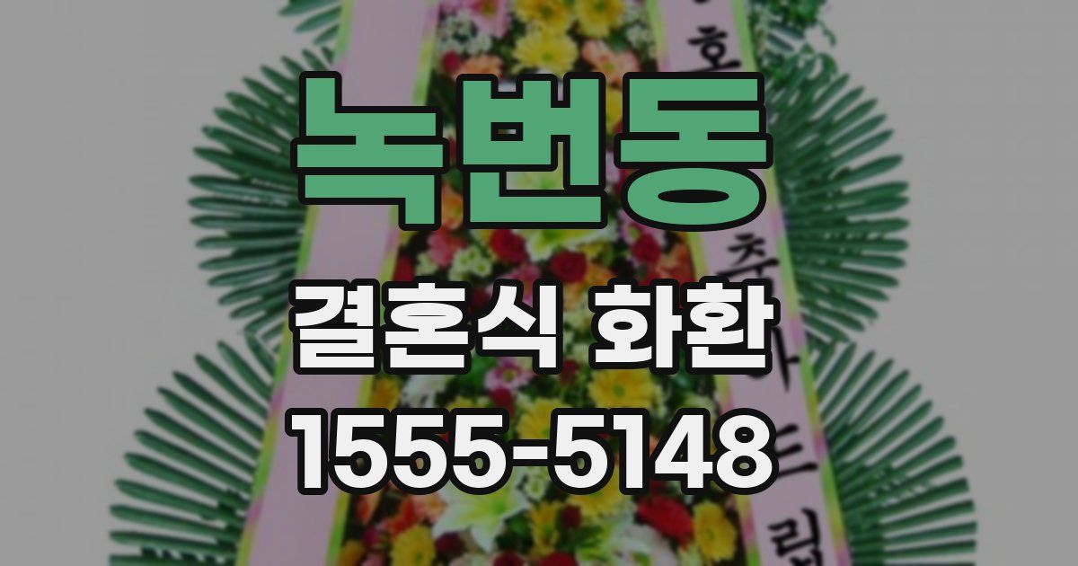 녹번동 결혼식 화환