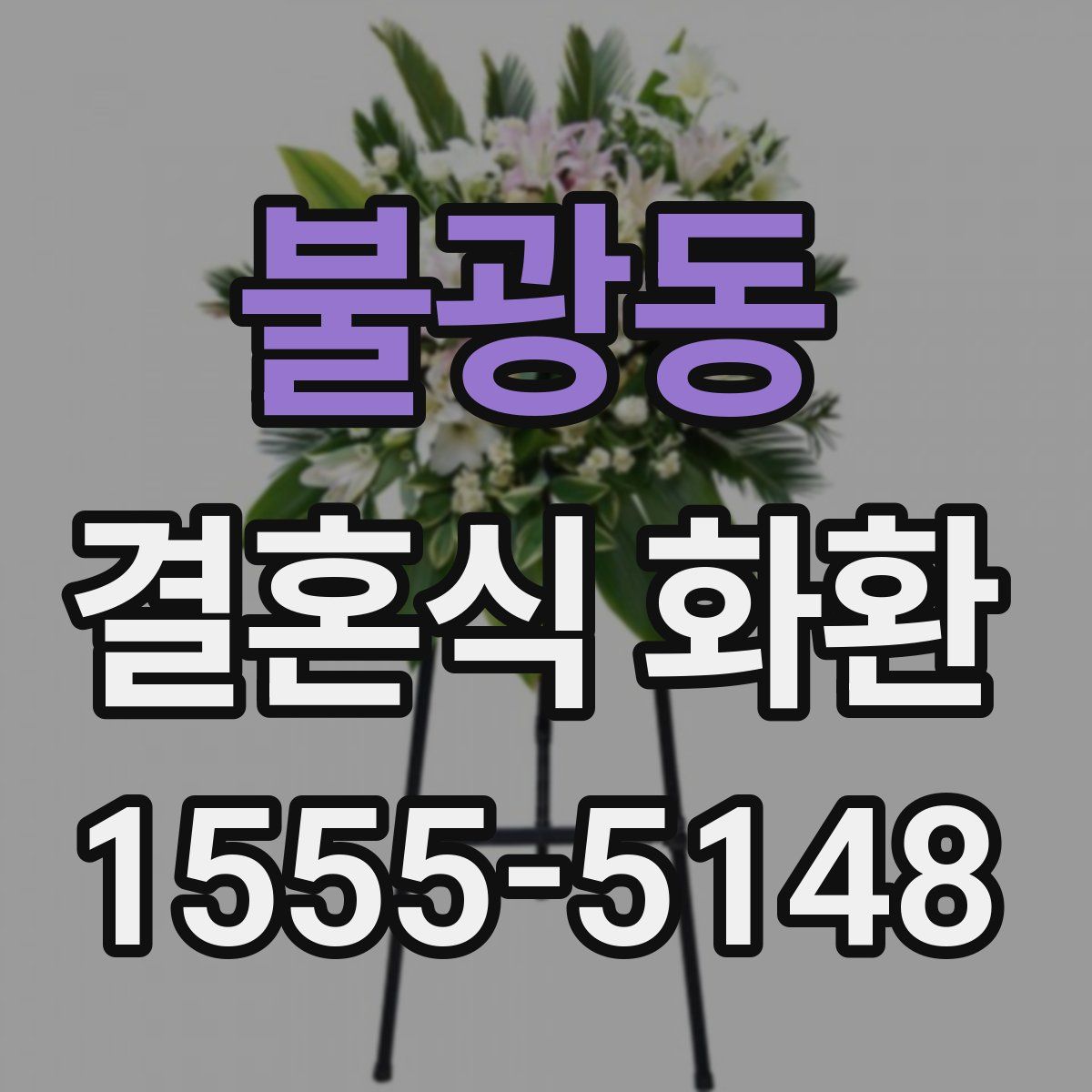 불광동 결혼식 화환