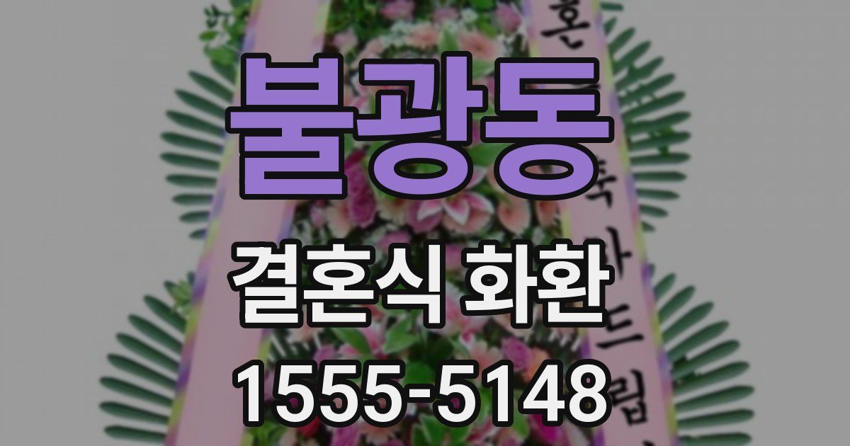 불광동 결혼식 화환