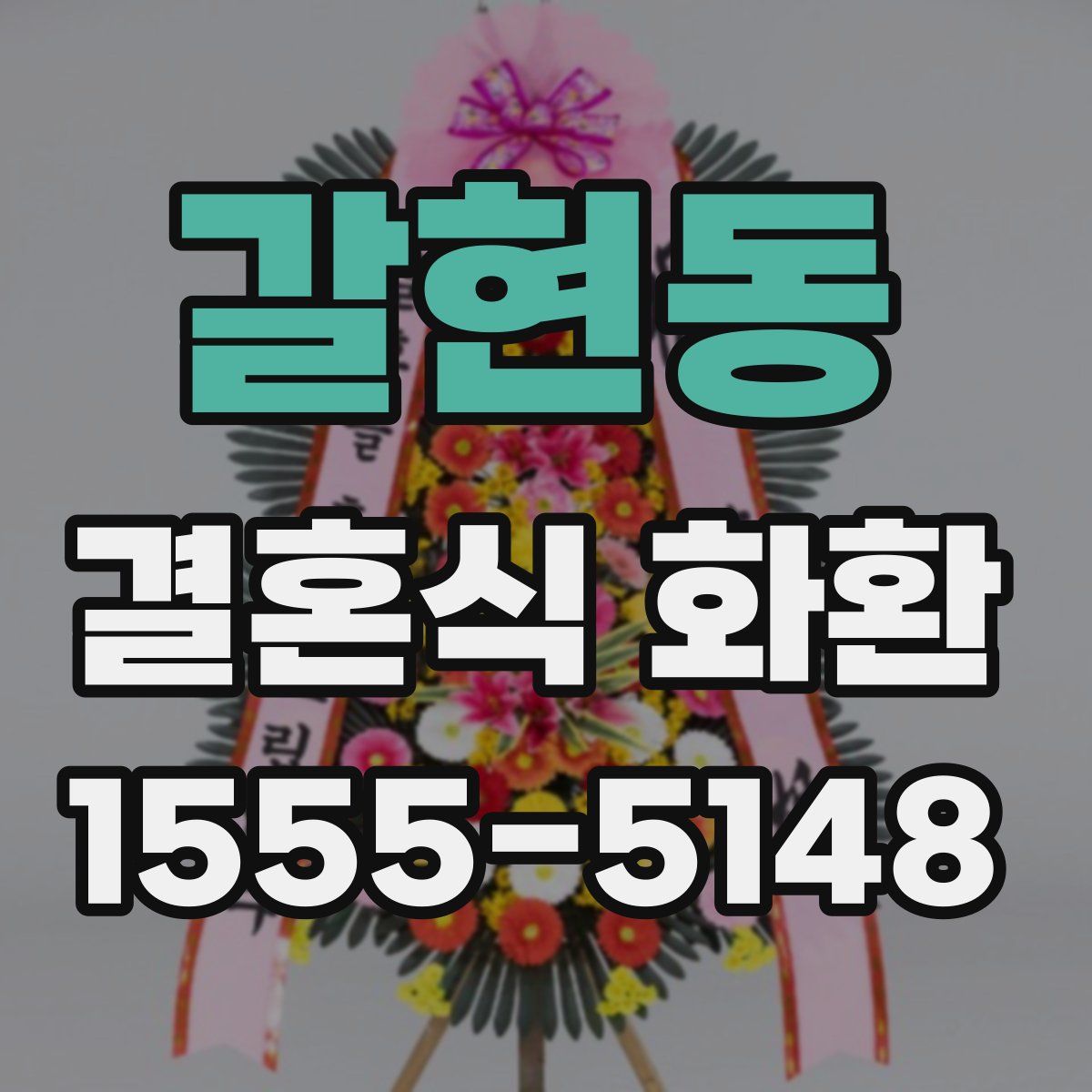 갈현동 결혼식 화환