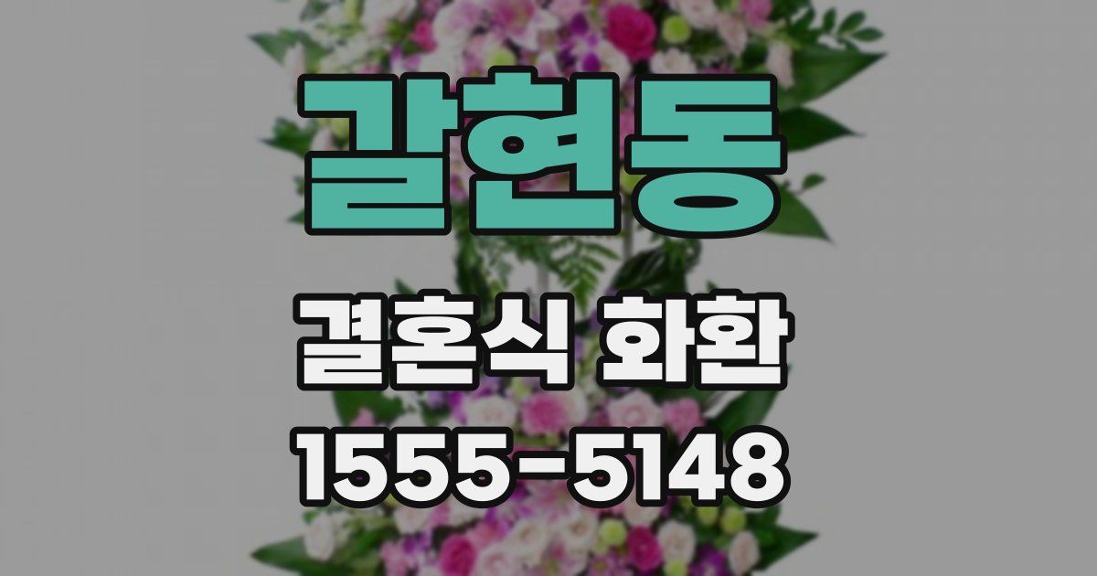 갈현동 결혼식 화환