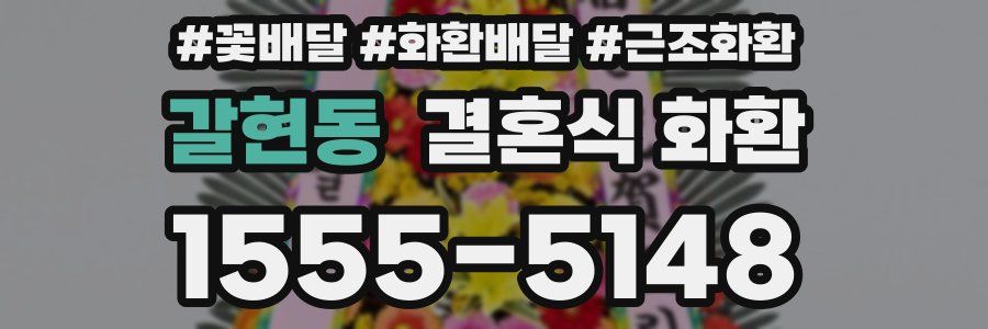 갈현동 결혼식 화환