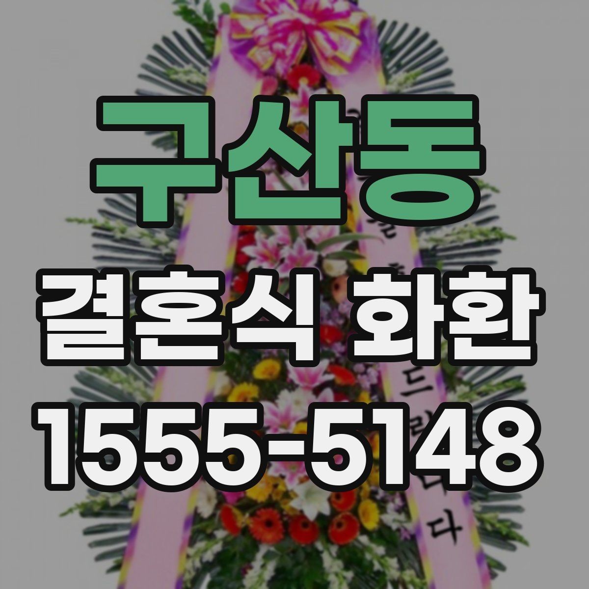 구산동 결혼식 화환 가까운 곳에서 주문할 때 살펴볼 점