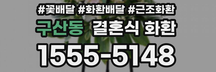 구산동 결혼식 화환