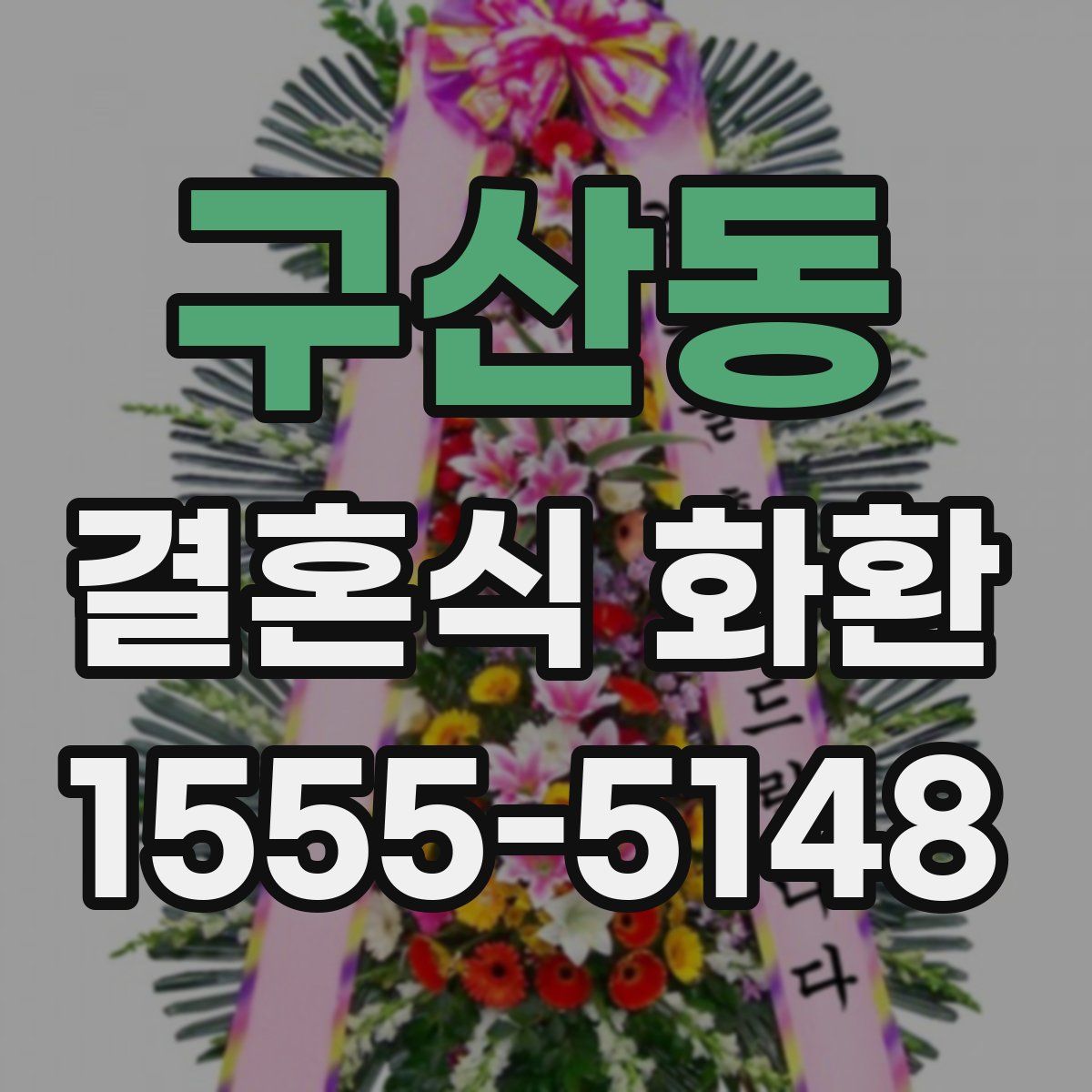 구산동 결혼식 화환