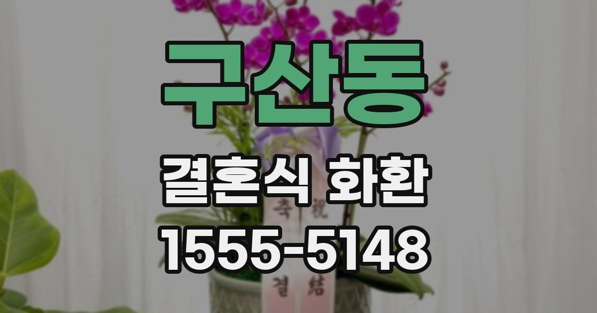 구산동 결혼식 화환