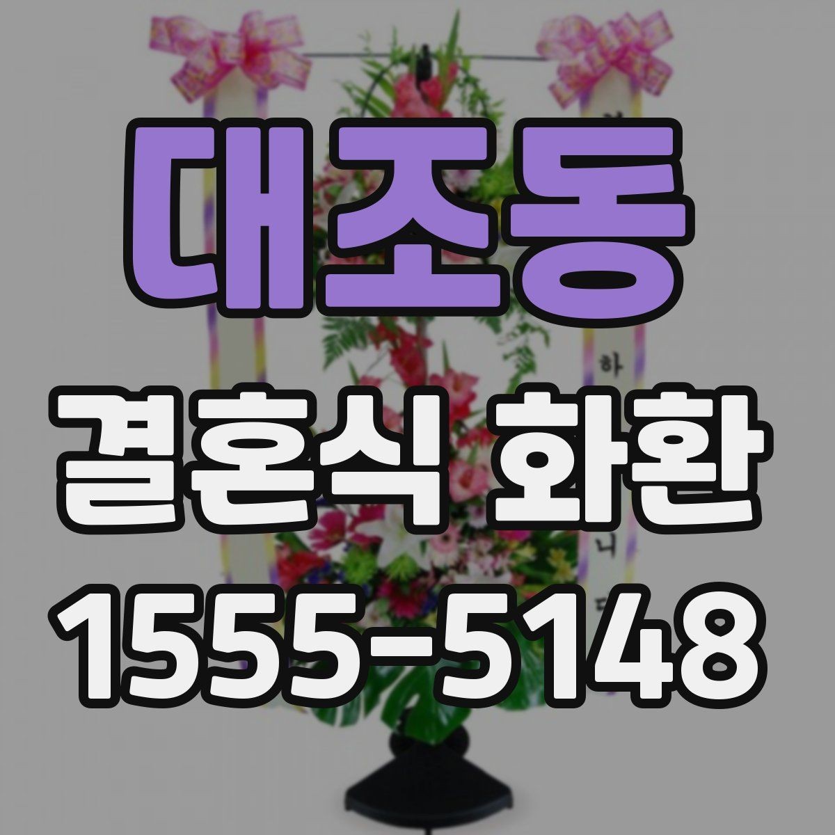 대조동 결혼식 화환 선택 시 과하지 않게 준비하는 법