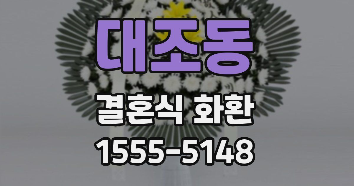 대조동 결혼식 화환