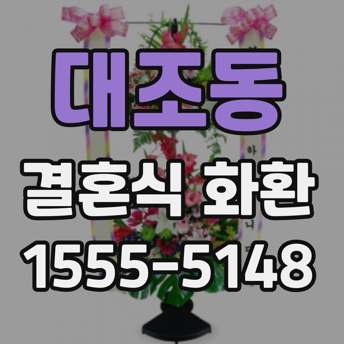 대조동 결혼식 화환