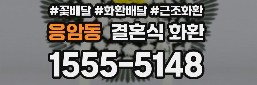 응암동 결혼식 화환
