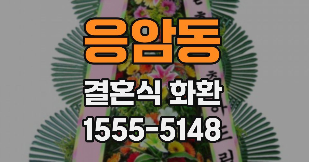 응암동 결혼식 화환