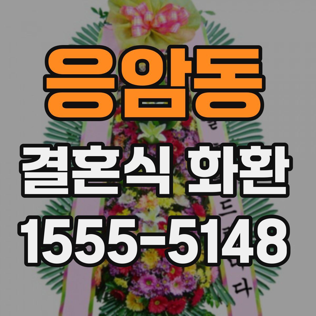 응암동 결혼식 화환