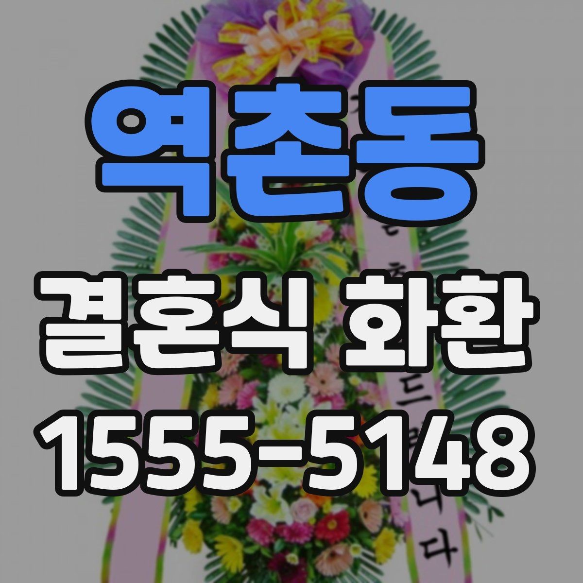 역촌동 결혼식 화환 주문 시 연락처 입력이 중요한 이유