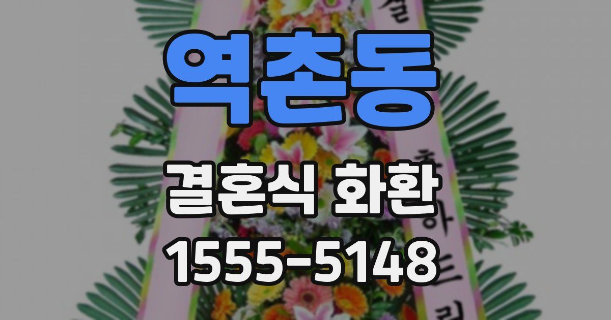 역촌동 결혼식 화환