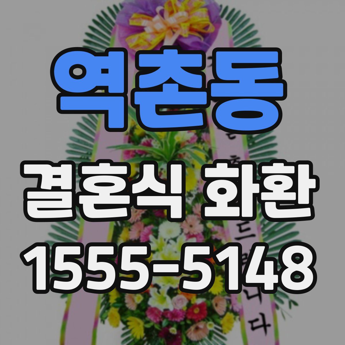 역촌동 결혼식 화환