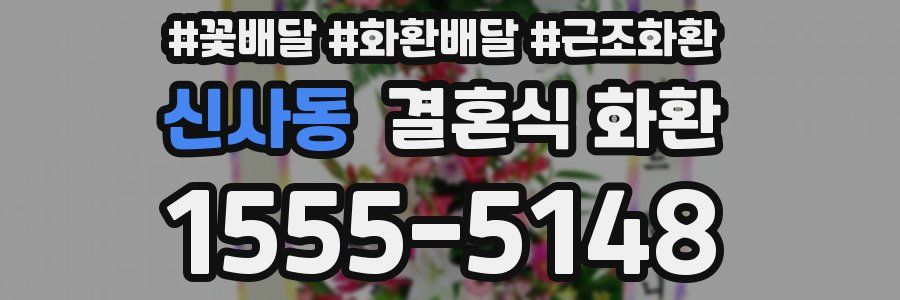 신사동 결혼식 화환