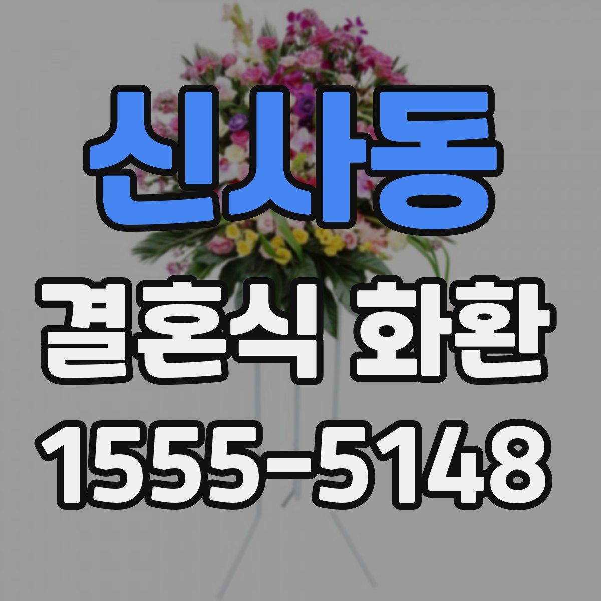 신사동 결혼식 화환