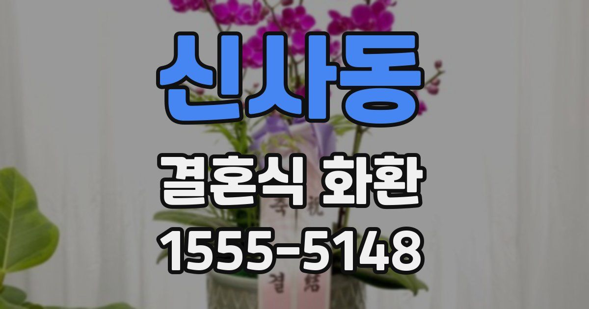 신사동 결혼식 화환