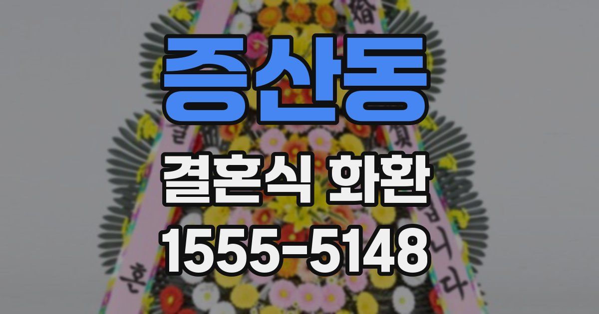증산동 결혼식 화환